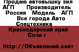 Продаю автовышку зил АГП-22 › Производитель ­ Россия › Модель ­ АГП-22 - Все города Авто » Спецтехника   . Краснодарский край,Сочи г.